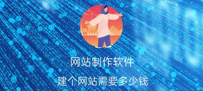 网站制作软件 建个网站需要多少钱，怎样才能选择一家专业的网络公司？